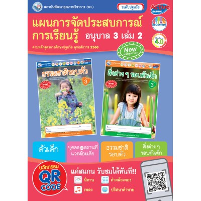 แผนการจัดประสบการณ์การเรียนรู้ อนุบาล 3 เล่ม 2 